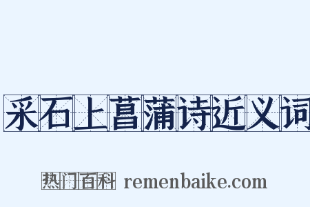 采石上菖蒲诗近义词是什么意思的图片